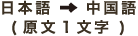 日本語→中国語(原文1文字)