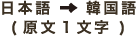 日本語→韓国語(原文1文字)