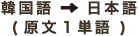 韓国語→日本語(原文1単語)