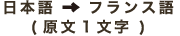 日本語→フランス語(原文1文字)