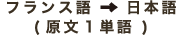 フランス語→日本語(原文1単語)