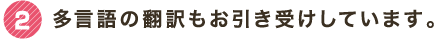 2 多言語の翻訳もお引き受けしています。