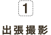 1 出張撮影