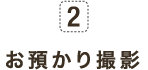 2 お預かり撮影