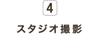 4 スタジオ撮影
