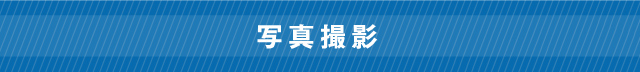 写真撮影