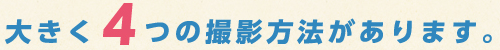 大きく4つの撮影方法があります。