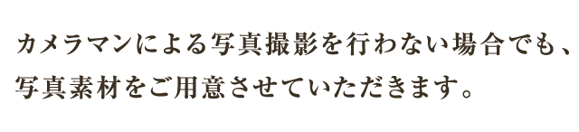 カメラマンによる写真撮影を行わない場合でも、写真素材をご用意させていただきます。