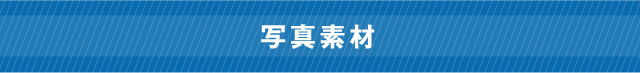 写真素材