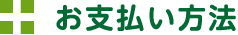 お支払い方法