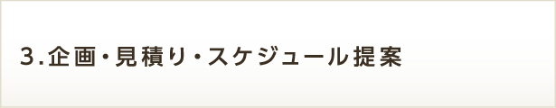 3.企画・見積り・スケジュール提案