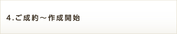 4.ご成約～作成開始