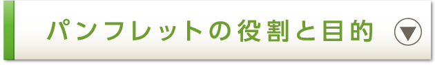 パンフレットの役割と目的