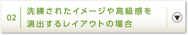 02 洗練されたイメージや高級感を演出するレイアウトの場合