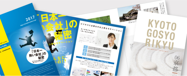 パンフレットは、取り扱うサービスや商品の魅力やコンセプトをヴィジュアルで具現化し、効果的に伝えることができるツールです。