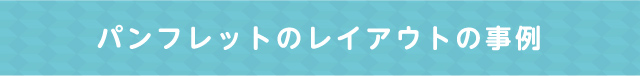 パンフレットのレイアウトの事例