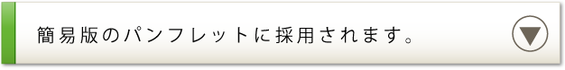 簡易版のパンフレットに採用されます。