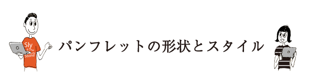 パンフレットの形状とスタイル