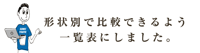 形状別で比較できるよう一覧表にしました。