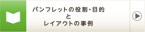 パンフレットの役割・目的とレイアウトの事例
