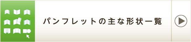 パンフレットの主な形状一覧