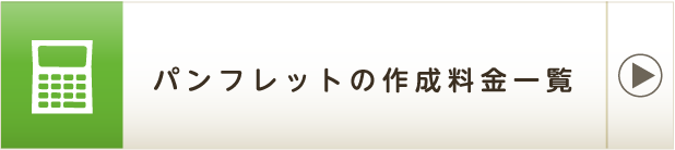 パンフレットの作成料金一覧