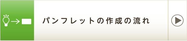 パンフレットの作成の流れ