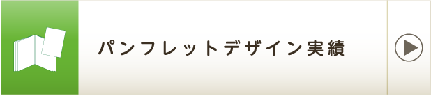 パンフレットデザイン実績