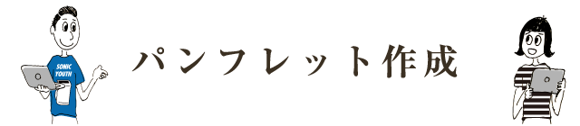 パンフレット作成