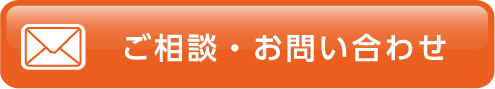 ご相談・お問い合わせ