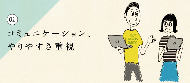 01 コミュニケーション、やりやすさ重視