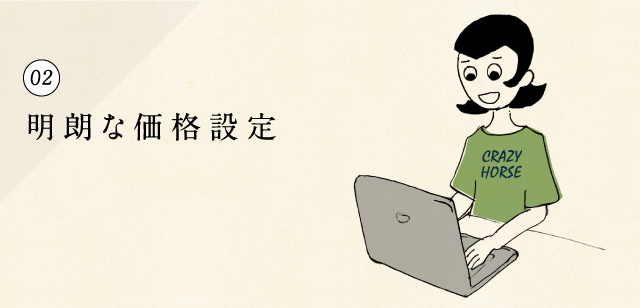 02 明朗な価格設定