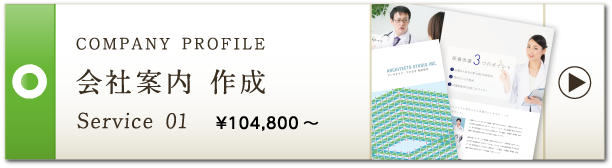 COMPANY PROFILE 会社案内 作成 Service 01 ¥90,800～