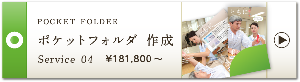 POCKET FOLDER ポケットフォルダ 作成 Service 04 ¥158,000～