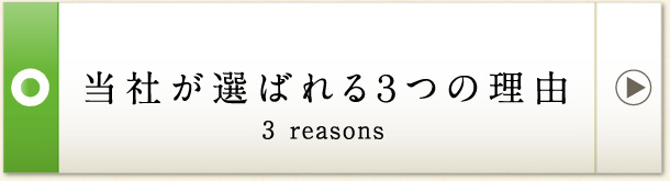 当社が選ばれる3つの理由 3 reasons