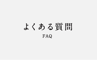 よくある質問 FAQ