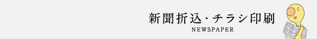 新聞折込・チラシ印刷 NEWSPAPER