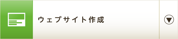 ウェブサイト作成