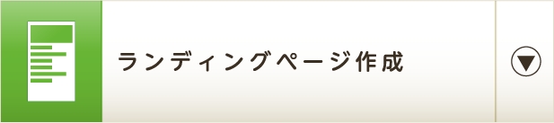ランディングページ作成