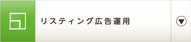 リスティング広告運用