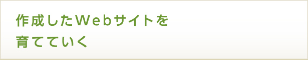 作成したWebサイトを育てていく