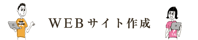 WEBサイト作成
